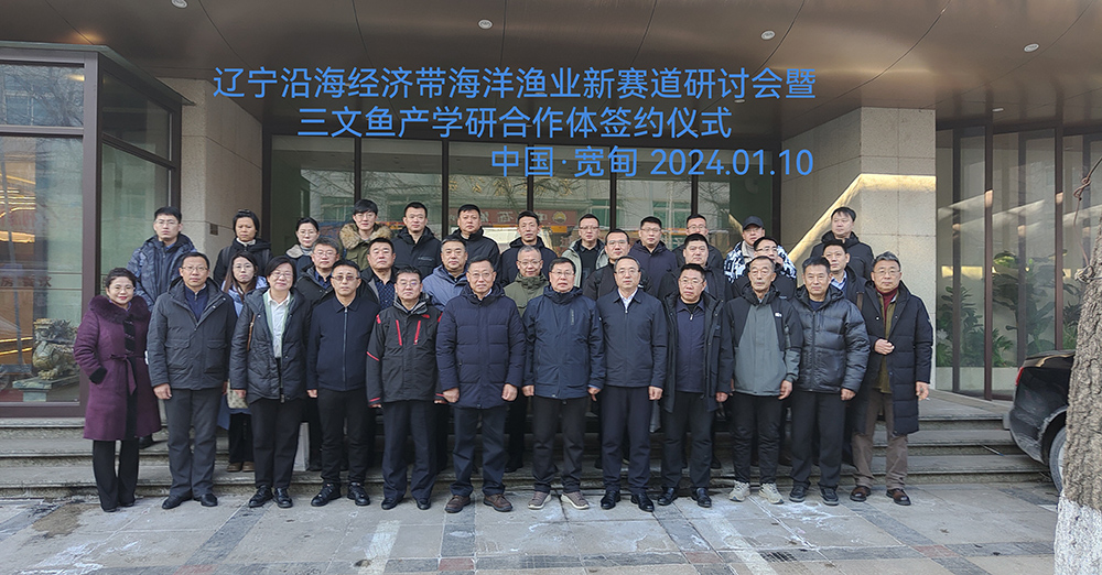 辽宁沿海经济带海洋渔业新赛道研讨会丹东举办