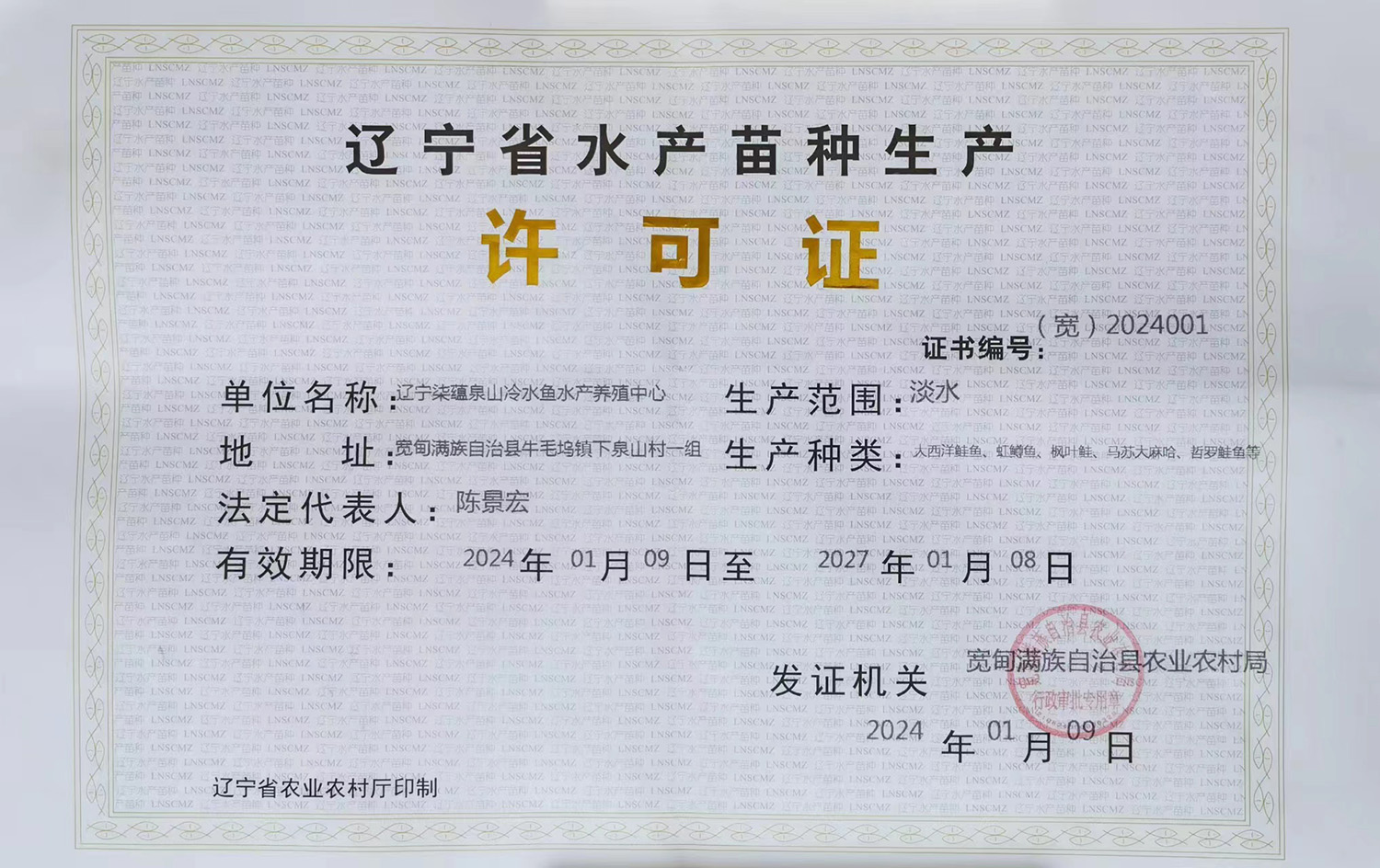水产苗种生产许可
